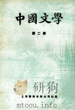 中国文学  第2册（1979 PDF版）