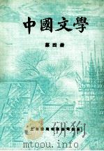 中国文学  第4册（1979 PDF版）