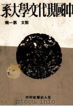 中国现代文学大系  散文  第1辑  第3版（1974 PDF版）