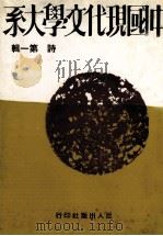 中国现代文学大系  诗  第1辑  第2版（1974 PDF版）