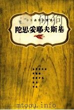 陀思妥耶夫斯基  1821-1881（1975 PDF版）