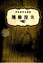 屠格涅夫（1975 PDF版）