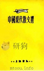 中国现代散文选（1980 PDF版）