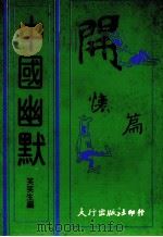 中国幽默（1980 PDF版）