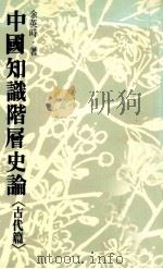 中国知识阶层史论 古代篇 第2版 1984 PDF电子版封面 余英时著