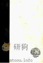 凛烈万古 彭家珍杨禹昌张先培黄之萌合传 1982 PDF电子版封面 宣建人著