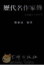 历代名作家传 中学国文作者详传 第3版 1985 PDF电子版封面 陈春城著