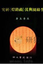 李绿园与其《歧路灯》研究（1996 PDF版）