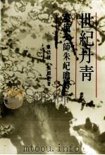 世纪丹青  艺术大师朱屺瞻传（1990 PDF版）