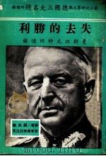 失去的胜利 曼斯坦元帅回忆录 1978 PDF电子版封面 (德)曼施泰因(Manstein,F.E.Von)著;钮先钟