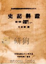 史记斠证  第10册  列传四、附录一、二（1982 PDF版）