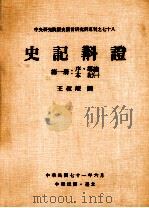 史记斠证  第1册  序、导论、本纪一（1982 PDF版）