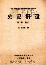 史记斠证  第2册  本纪二（1982 PDF版）