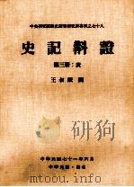 史记斠证  第3册  表（1982 PDF版）
