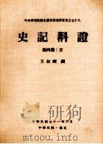 史记斠证  第4册  书（1982 PDF版）
