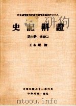史记斠证 第6册 世家二 1982 PDF电子版封面 王叔岷撰