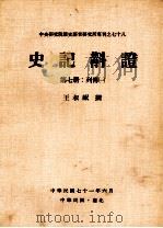 史记斠证  第7册  列传一（1982 PDF版）