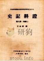 史记斠证  第8册  列传二（1982 PDF版）
