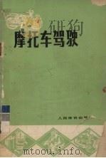 摩托车驾驶（1977 PDF版）