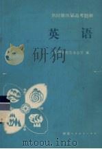 英语  修订本（1987 PDF版）