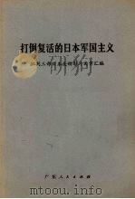 打倒复活的日本军国主义 批判三部日本反动影片文章汇编 1971 PDF电子版封面 3111·32 批判三部日本反动影片文章汇编
