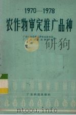 1970-1978农作物审定推广品种（1980 PDF版）