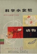 科学小实验  动物  1（1971 PDF版）
