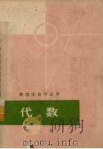 数理化自学丛书  代数  第2册（1964 PDF版）