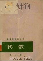数理化自学丛书  代数  第3册（1977 PDF版）