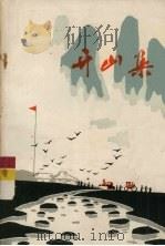 开山集 1976 PDF电子版封面 10111·1049 中国人民解放军工程兵政治部宣传部编