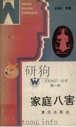 家庭八害（1986 PDF版）