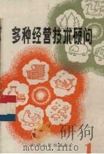 多种经营技术顾问  1（1983 PDF版）