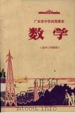 广东省中学试用课本  数学  初中三年级用（1978 PDF版）