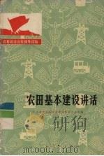 农田基本建设讲话（1976 PDF版）