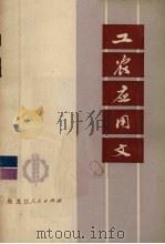 工农应用文（1975 PDF版）