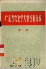 广东省农业学大寨经验选编 第1辑 1973 PDF电子版封面 3111·391 中共广东省委员会宣传部,广东省革命委员会农林水政治部编