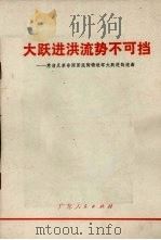 大跃进洪流势不可挡  肃清反革命两面派陶铸破坏大跃进的流毒（1970.02 PDF版）