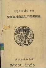 发展农村商品生产知识讲座  试用本（ PDF版）