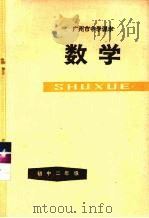 广州市中学课本  数学  初中二年级  第一学期（1978 PDF版）