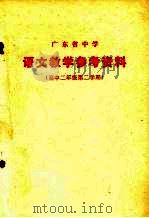 广东省中学  语文教学参考资料  高中二年级第二学期（1973 PDF版）