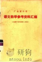 广东省中学 语文教学参考资料汇编 初高中各年级第二学期 1974 PDF电子版封面 广东省中小学教材编写组编