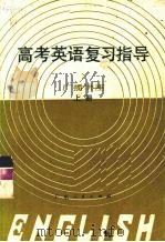 1982年高考英语复习指导  广播讲座  上（1981 PDF版）