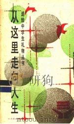 从这里走向人生（1987 PDF版）