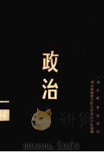 高中文化学习辅导  政治（1985 PDF版）