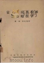 蒙古人民共和国农畜蠕虫学（1955 PDF版）
