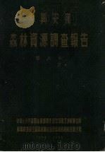 大西安岭森林资源调查报告  第6卷  1954-1955（ PDF版）
