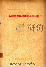新疆农业科学研究成果汇集 第1集 1959 PDF电子版封面 新疆农业科学研究所