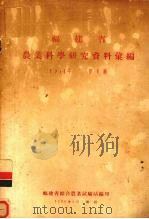 福建省农业科学研究资料汇编  1954年  第1辑（1955 PDF版）