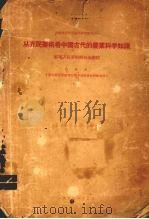从齐民要术看中国古代的农业科学知识 整理齐民要术的初步总结 1955 PDF电子版封面 石声汉编著