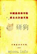 中国农业科学院成立大会论文集 1957 PDF电子版封面 中国农业科学院编
